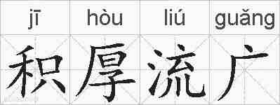 积厚流广的拼音