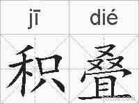 积叠的拼音