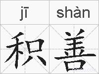 积善的拼音