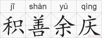 积善余庆的拼音