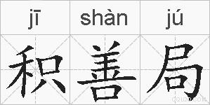 积善局的拼音