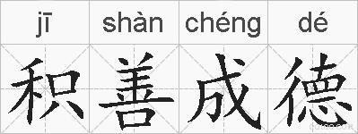 积善成德的拼音