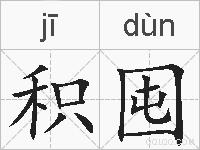 积囤的拼音