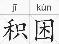 积困的拼音