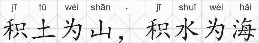 积土为山,积水为海的拼音