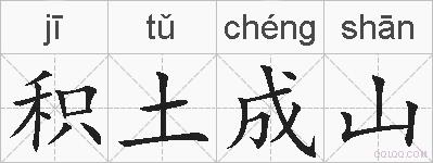 积土成山的拼音