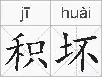 积坏的拼音
