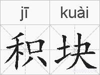 积块的拼音