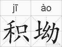 积坳的拼音