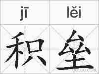 积垒的拼音