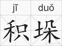积垛的拼音
