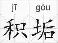 积垢的拼音