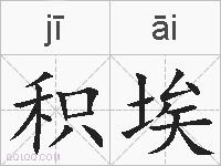 积埃的拼音