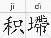 积墆的拼音