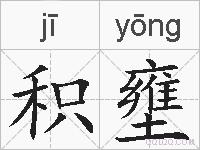 积壅的拼音