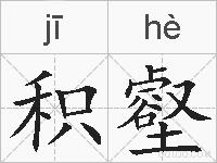 积壑的拼音