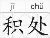 积处的拼音