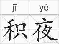 积夜的拼音