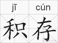 积存的拼音