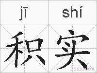 积实的拼音