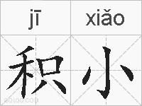积小的拼音