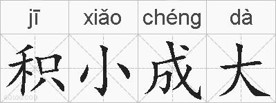 积小成大的拼音
