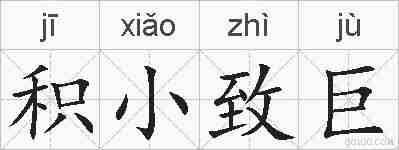 积小致巨的拼音