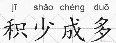积少成多的拼音