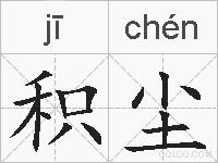 积尘的拼音