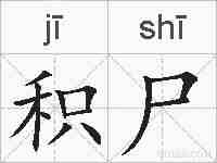 积尸的拼音