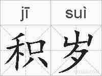 积岁的拼音