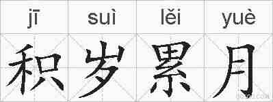 积岁累月的拼音
