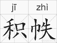 积帙的拼音
