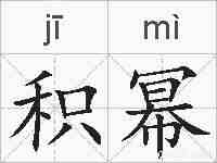 积幂的拼音