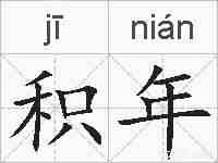 积年的拼音