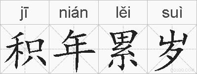 积年累岁的拼音
