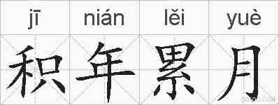 积年累月的拼音