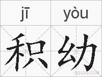 积幼的拼音