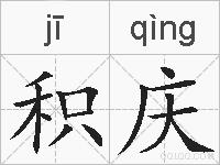 积庆的拼音