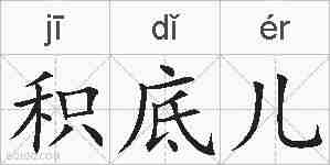 积底儿的拼音