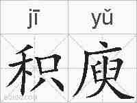 积庾的拼音