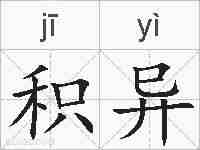 积异的拼音