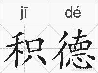 积德的拼音