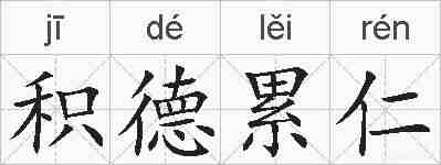 积德累仁的拼音