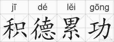 积德累功的拼音