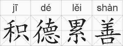 积德累善的拼音