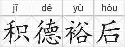 积德裕后的拼音