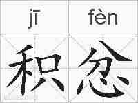 积忿的拼音