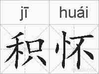 积怀的拼音