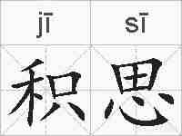 积思的拼音